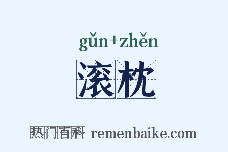 滚枕是什么意思的图片